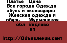 Платье › Цена ­ 1 500 - Все города Одежда, обувь и аксессуары » Женская одежда и обувь   . Мурманская обл.,Видяево нп